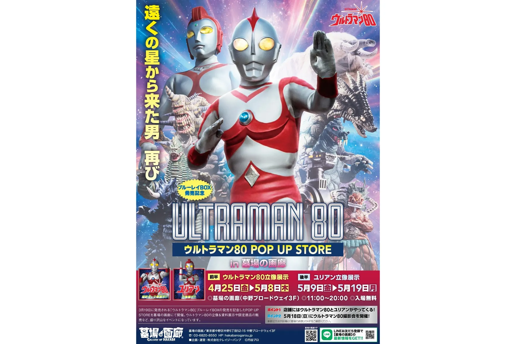 ウルトラマン80 POP UP STORE in 墓場の画廊