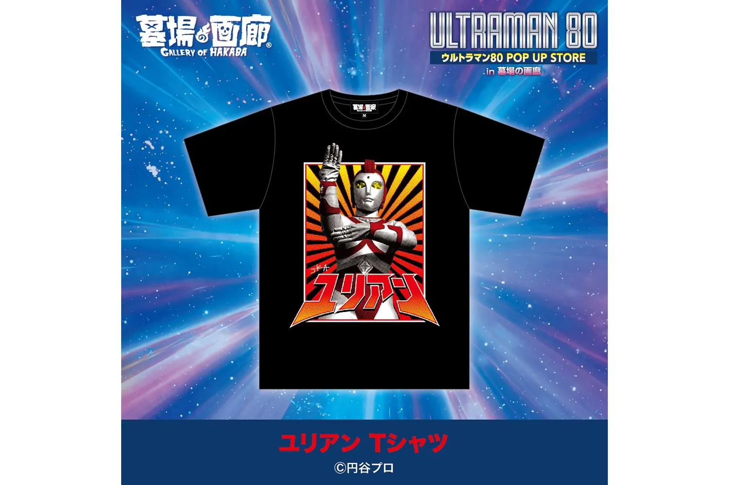 ウルトラマン80 POP UP STORE in 墓場の画廊