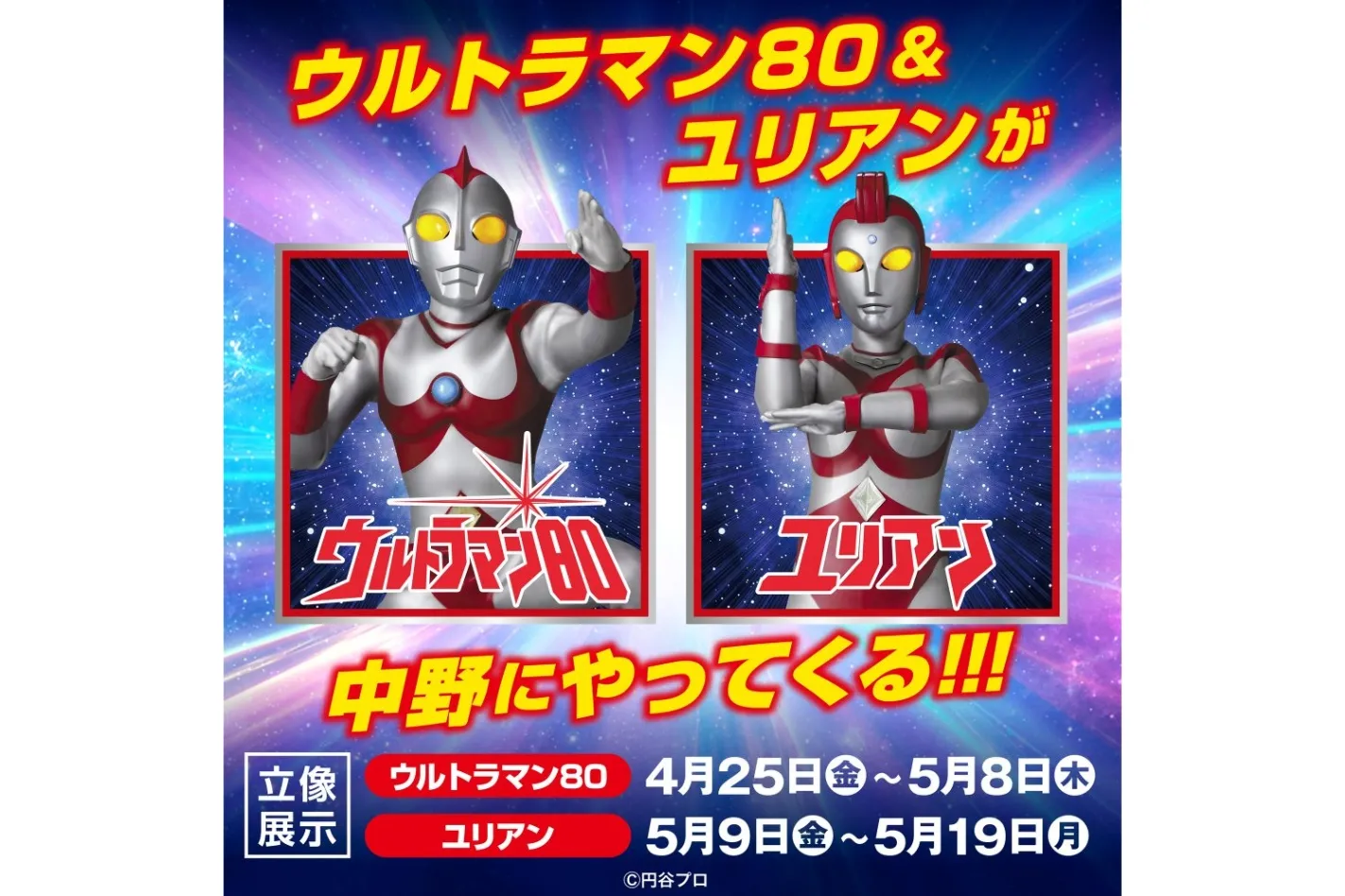 【中古品】未開封品　銀河連那　ウルトラマン80 光の巨人　円谷プロ　2001 ☆イベント情報☆遠くの星から来た男、再び！『ウルトラマン80