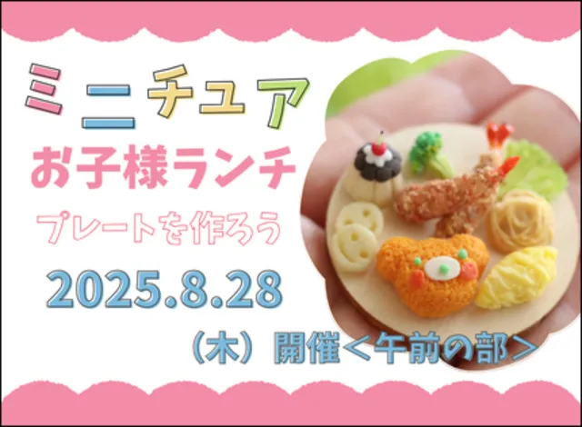 「ミニチュアお子様ランチプレートを作ろう」