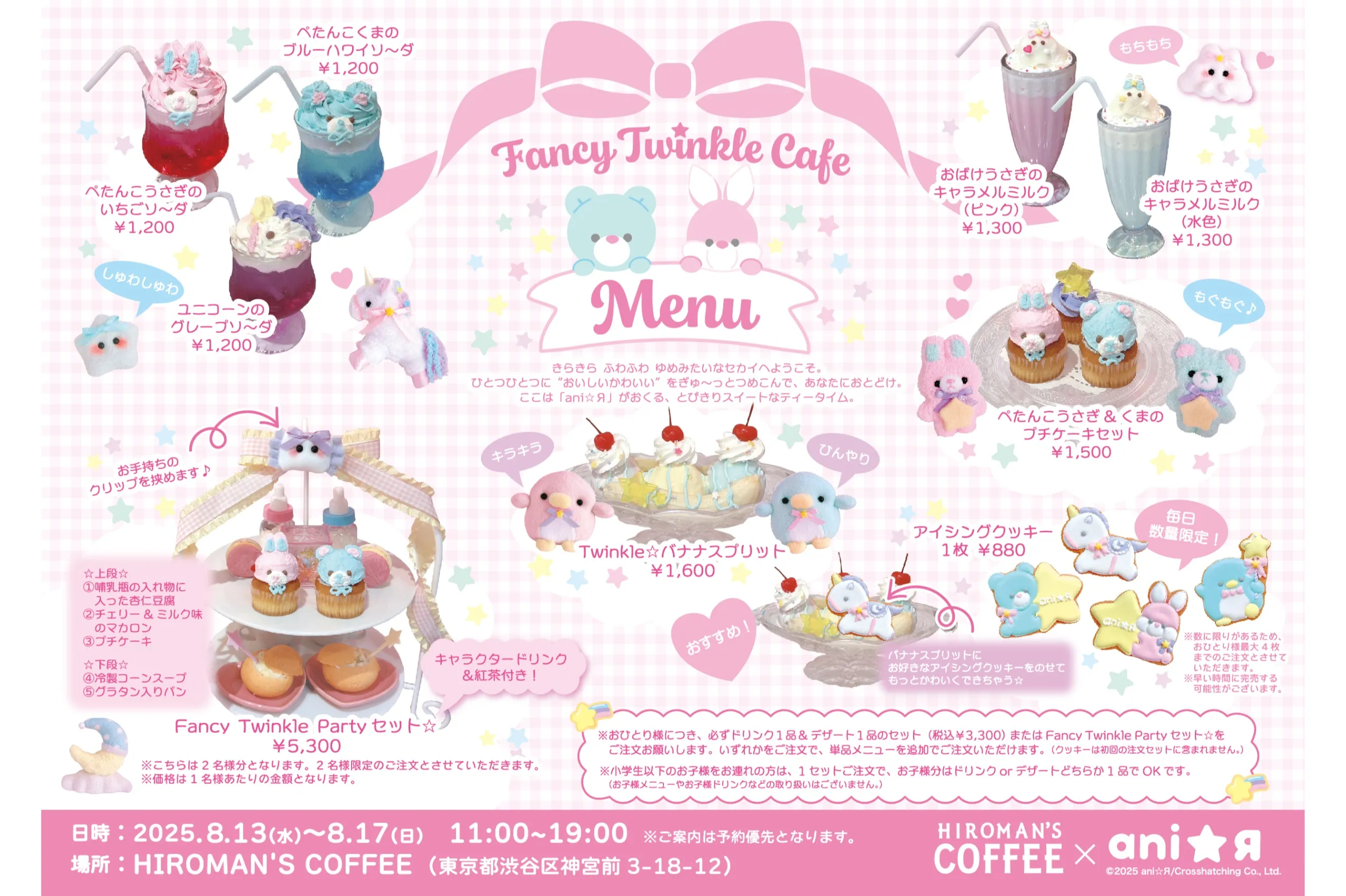 ani☆Я FANCY TWINKLE CAFE
