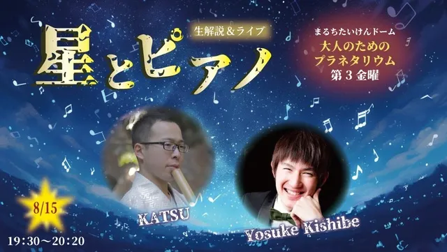 大人のためのプラネタリウム 生解説＆ライブ 星とピアノ