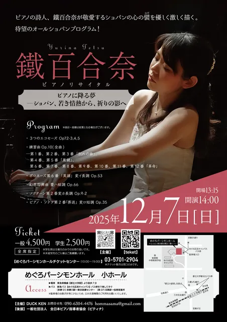 鐵百合奈ピアノリサイタル「ピアノに降る夢  ショパン、若き情熱から、祈りの影へ」