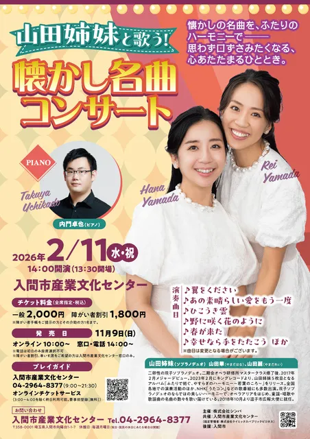 山田姉妹と歌う！懐かし名曲コンサート