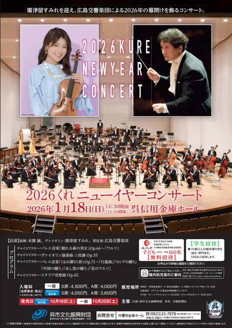 2026くれニューイヤーコンサート