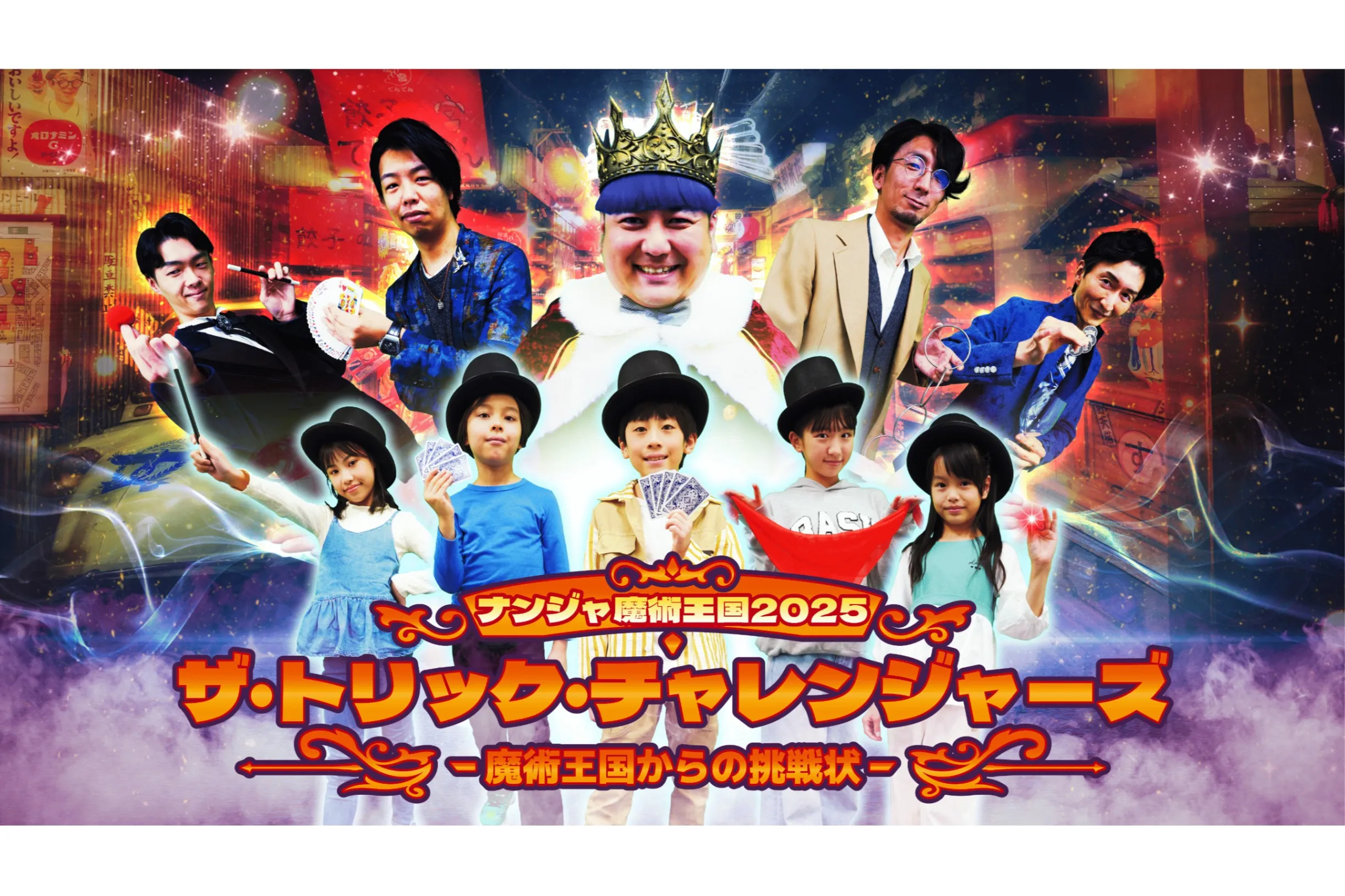 ナンジャ魔術王国2025 ザ・トリック・チャレンジャーズ -魔術王国から