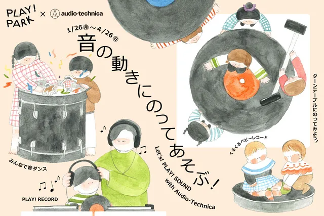 音の動きにのってあそぶ！