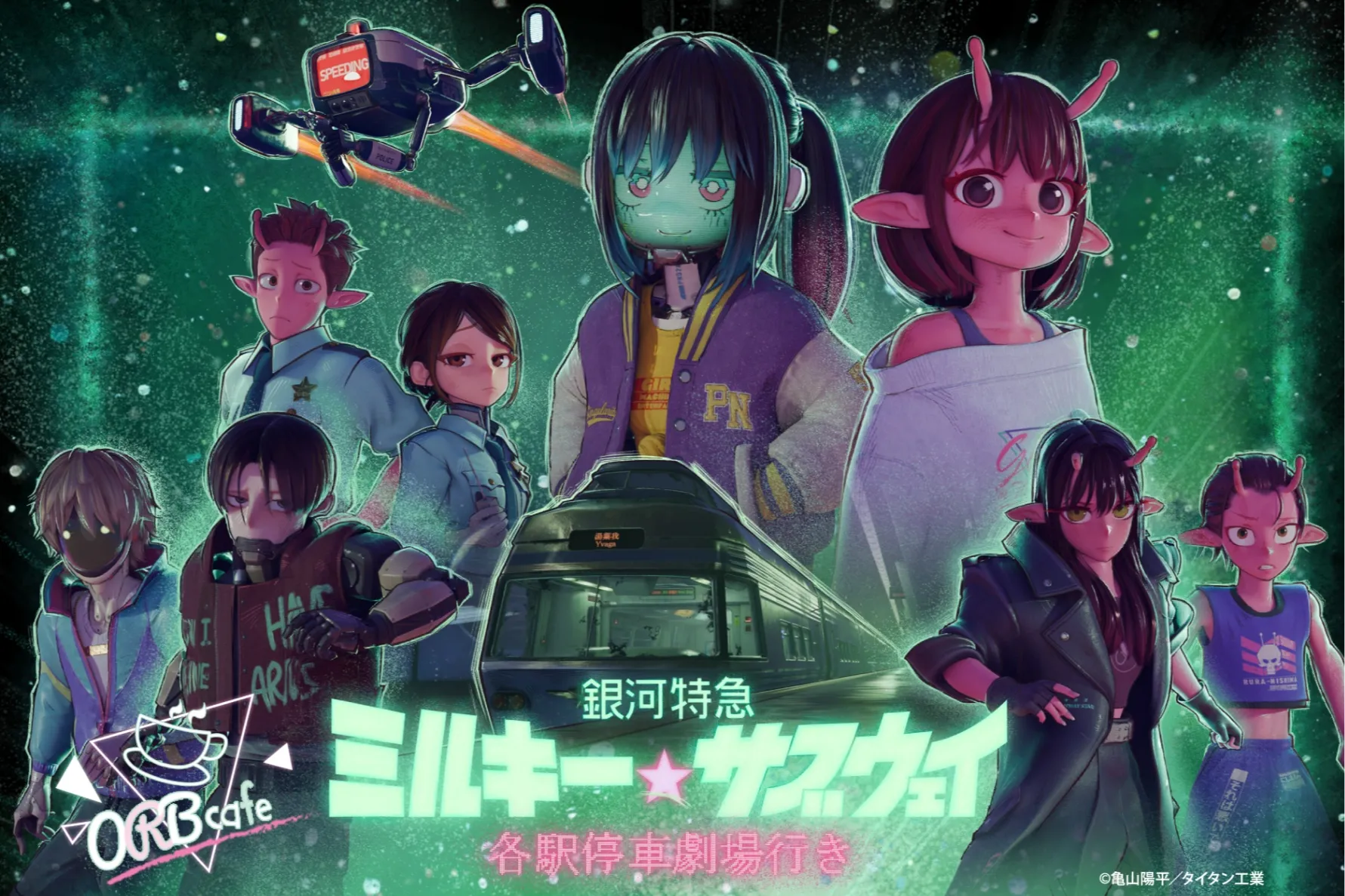 劇場版『銀河特急 ミルキー☆サブウェイ 各駅停車劇場行き』× ORBcafe