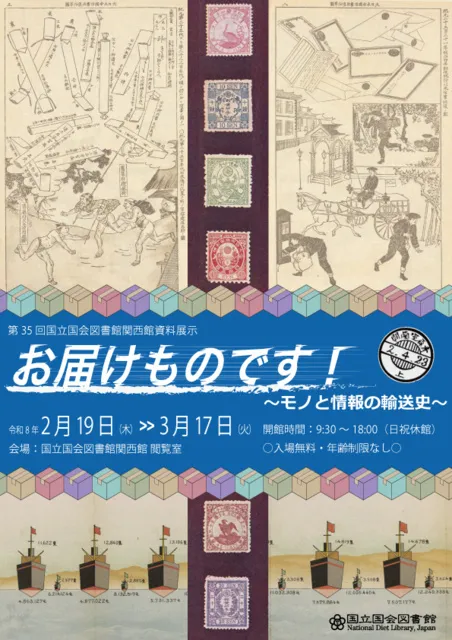 国立国会図書館関西館　第35回関西館資料展示「お届けものです！―モノと情報の輸送史」