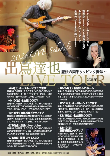 魔法の両手タッピング奏法（福岡公演）