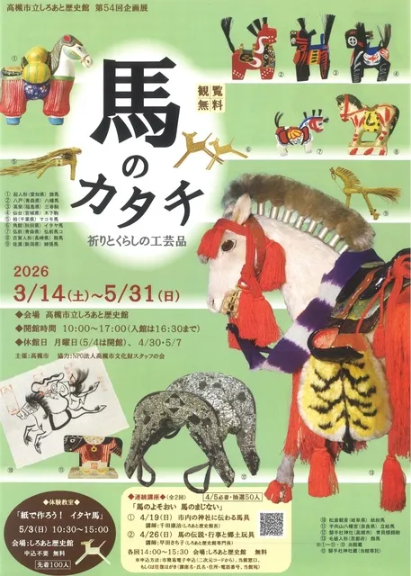 企画展「馬のカタチ　祈りとくらしの工芸品」