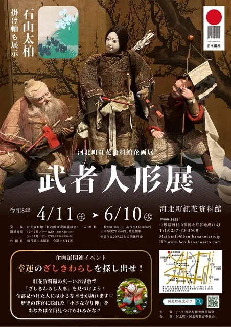 河北町紅花資料館企画展「武者人形展」