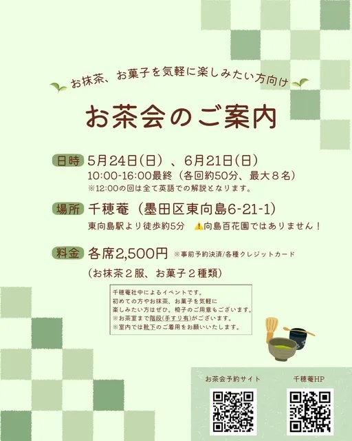 お抹茶・お菓子と季節の移ろいを気軽に楽しむ　千穂菴 季節のお茶会