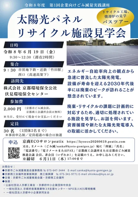 第1回企業向けごみ減量実践講座 太陽光パネル リサイクル施設見学会
