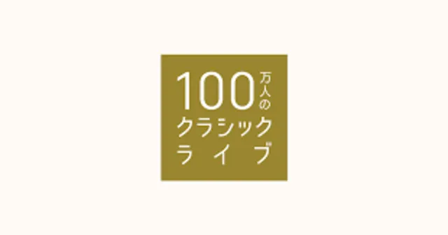 百万人のクラシックライブ