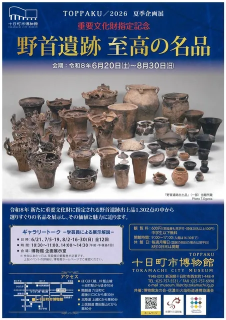 夏季企画展　重要文化財指定記念「野首遺跡 至高の名品」