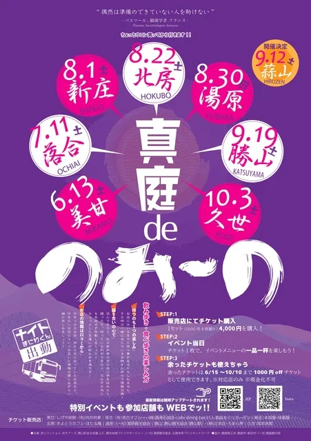 真庭deのみ～の