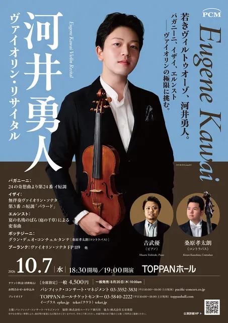河井 勇人 ヴァイオリン・リサイタル