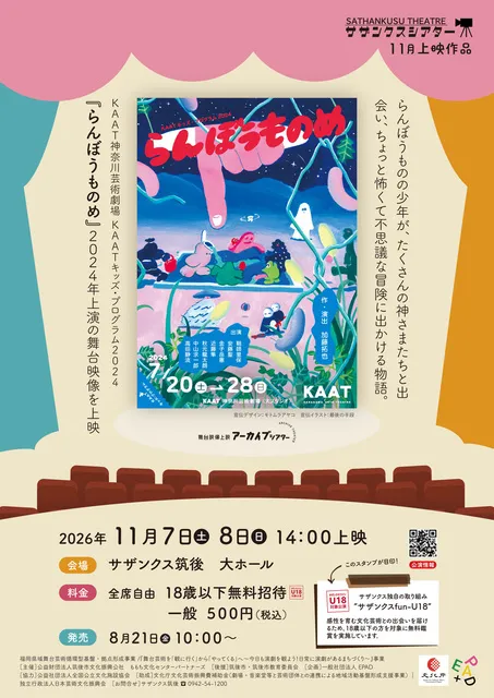 舞台映像上映アーカイブシアター「らんぼうものめ」