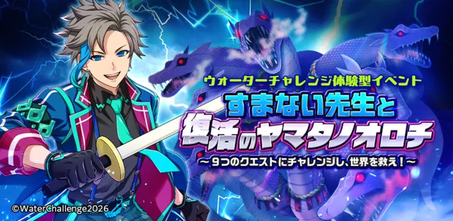 ウォーターチャレンジ体験型イベント すまない先生とヤマタノオロチ