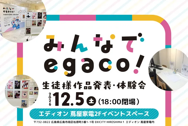 第21回みんなでegaco！広島展示会
