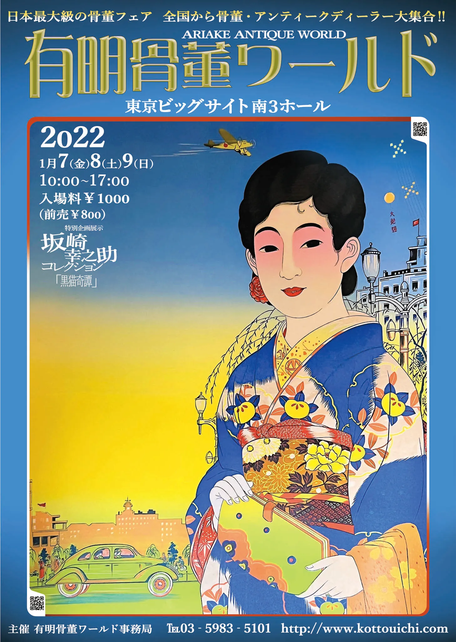 第1回 有明 骨董ワールド
