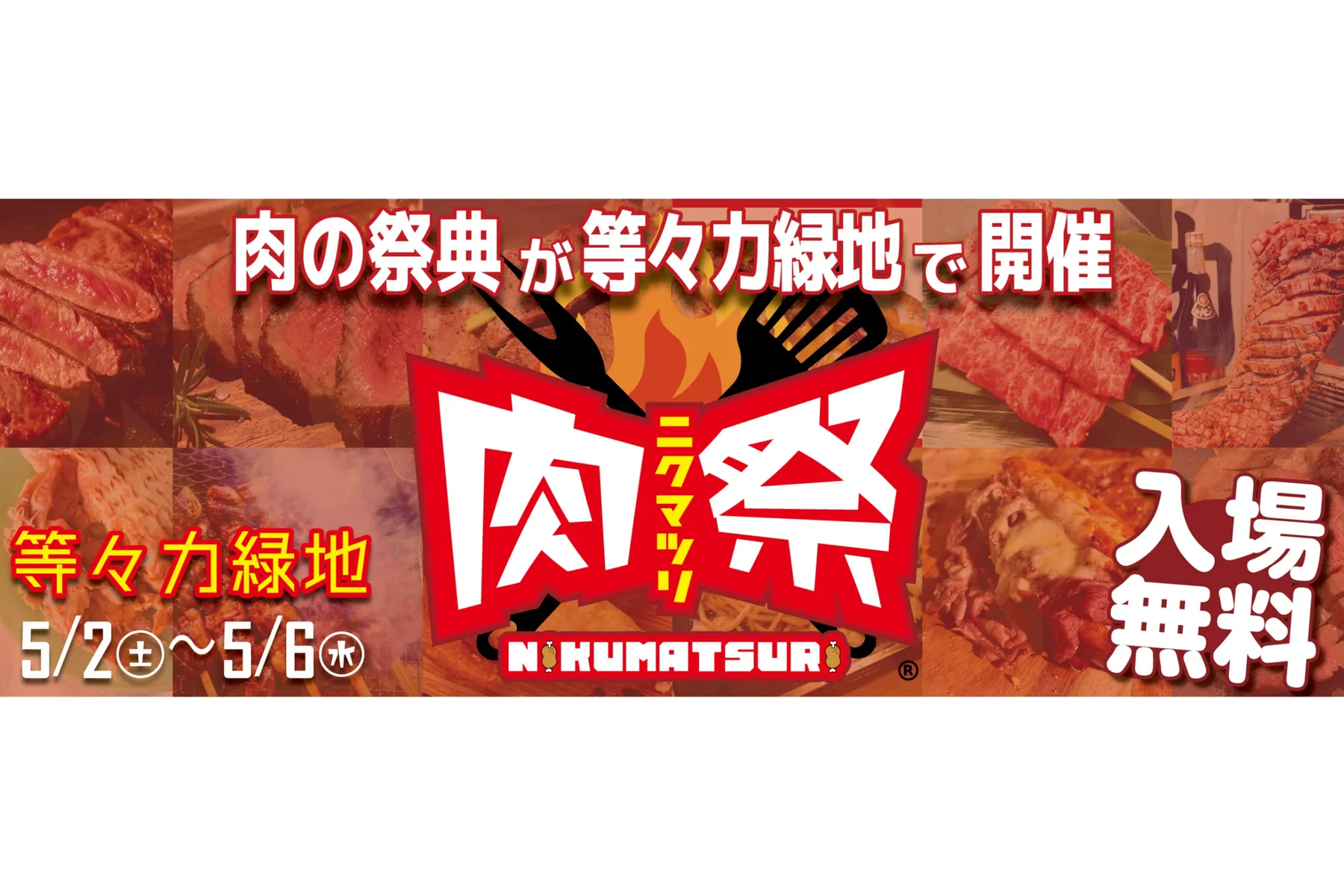 肉祭2026in等々力緑地_1