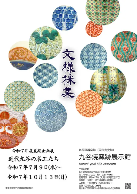 近代九谷の名工たち　～文様採集～