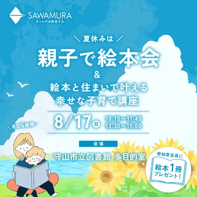 夏休みは親子で絵本会～絵本と住まいで叶える幸せな子育て講座～