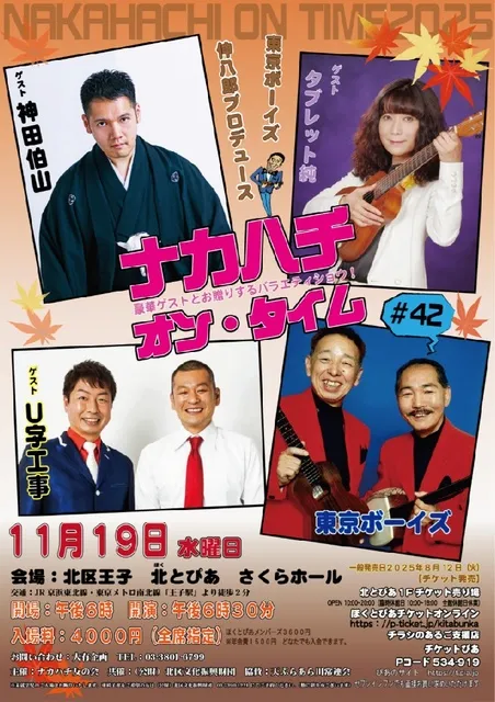 ナカハチ　オン・タイム#42