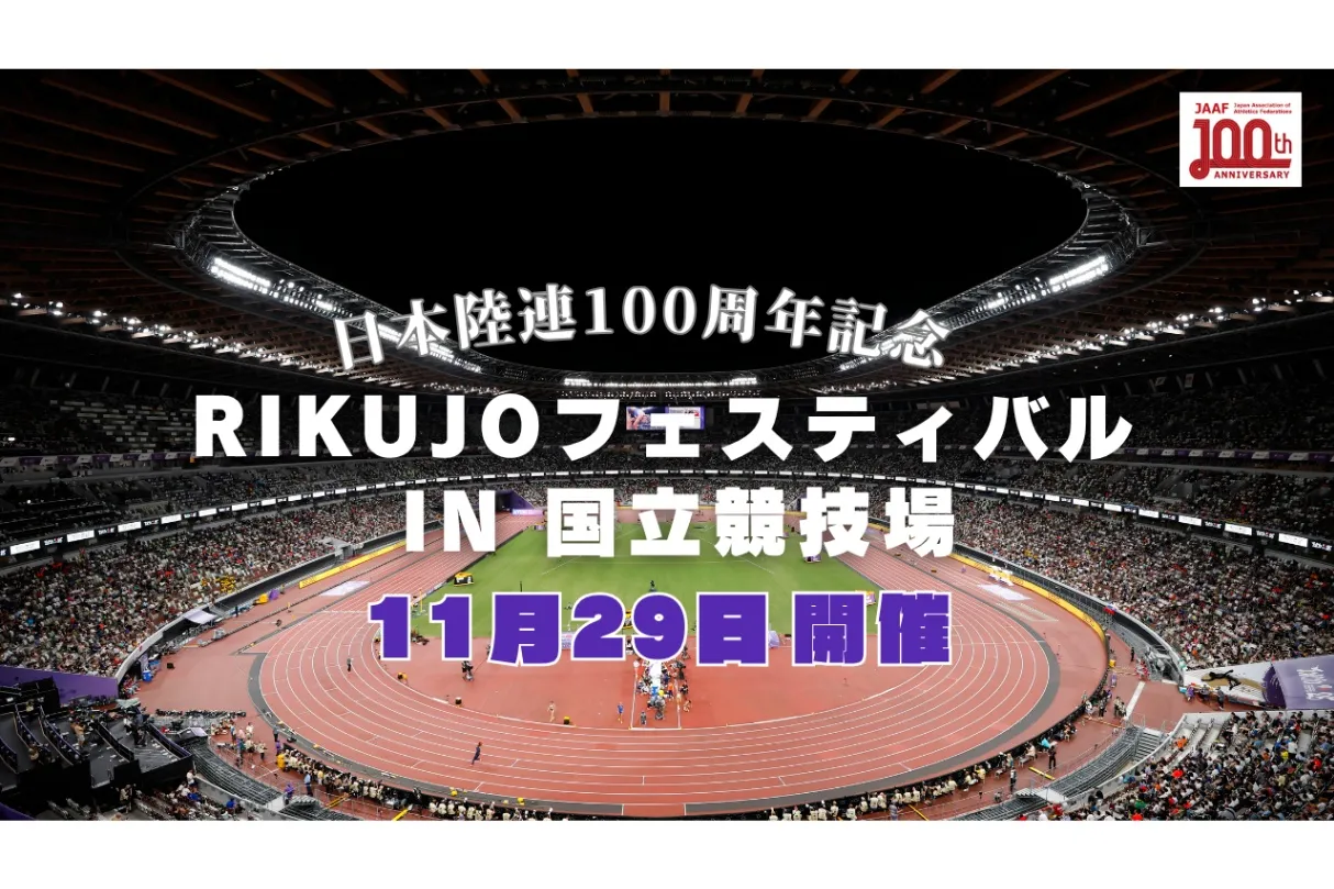 ～日本陸連100周年記念～RIKUJOフェスティバルin国立競技場_1