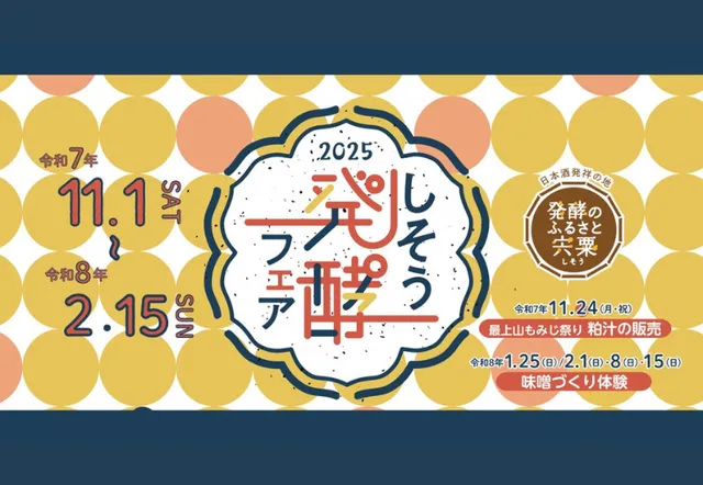 しそう発酵フェア2025