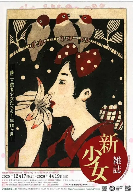 開館25周年記念特別展 第3弾 雑誌『新少女』ー夢二と読者少女たちの1年