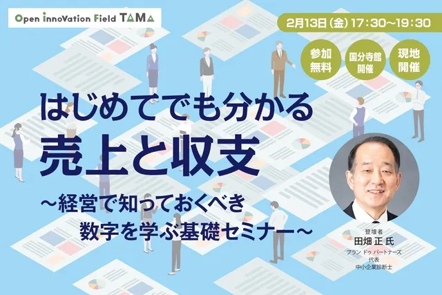 はじめてでも分かる売上と収支 ～経営で知っておくべき数字を学ぶ基礎セミナー～