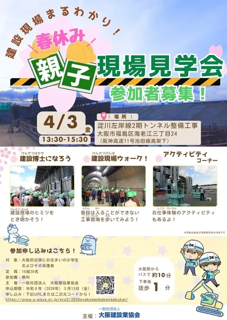 春休み親子現場見学会