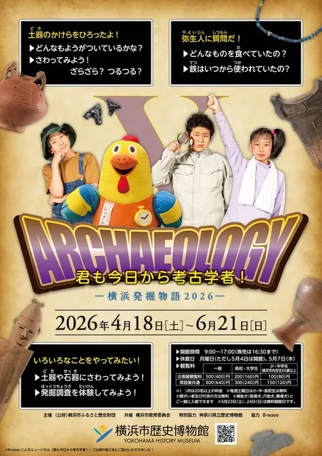 企画展「君も今日から考古学者！－横浜発掘物語2026－」