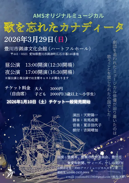 AMSアマノミュージカルスタジオオリジナルミュージカル「歌を忘れたカナディータ」