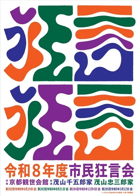 市民狂言会（8月）
