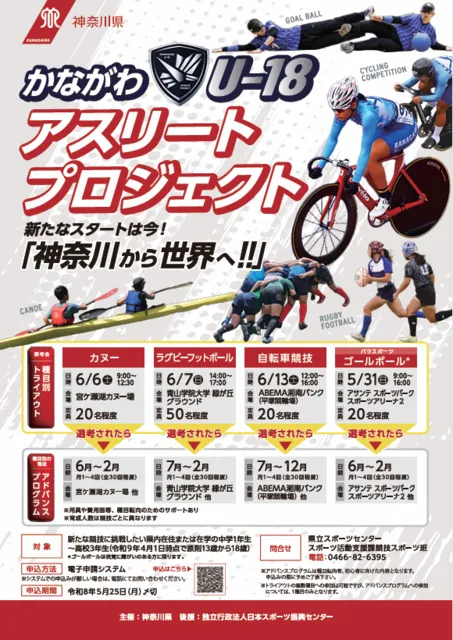 かながわU-18アスリートプロジェクト「令和8年度種目別トライアウト（自転車競技）」