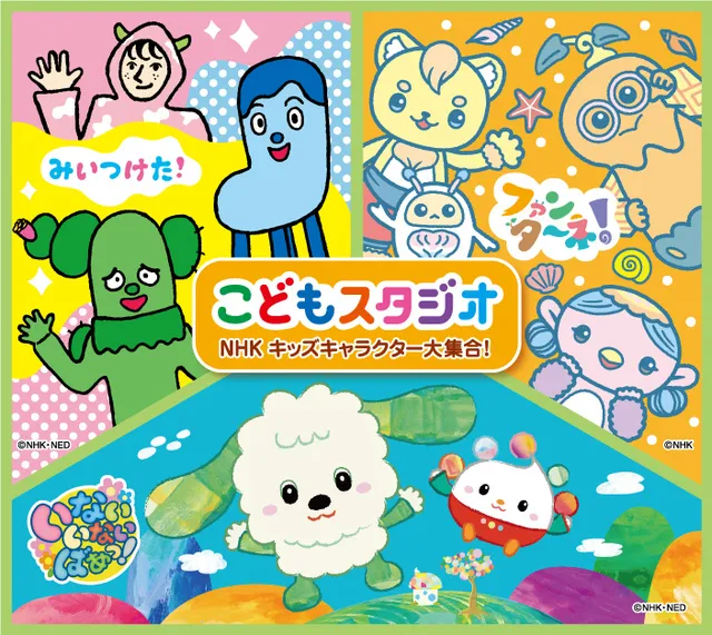 こどもスタジオ NHKキッズキャラクター大集合！
