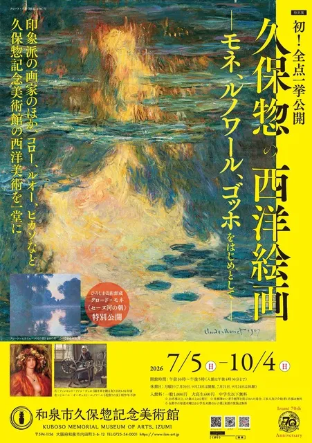特別展　初！全点一挙公開 久保惣の西洋絵画 ―モネ・ルノワール・ゴッホをはじめとして―