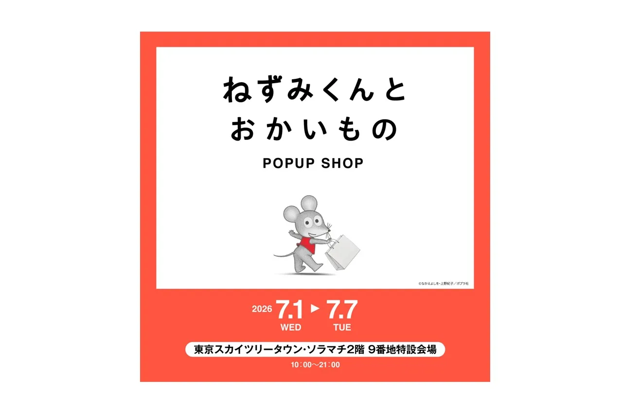 「ねずみくんとおかいもの」POPUP SHOP_1