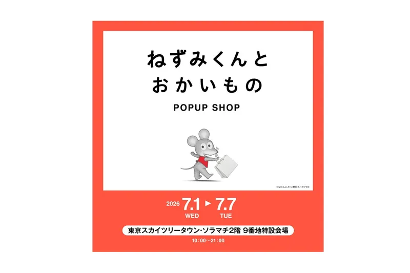 「ねずみくんとおかいもの」POPUP SHOP