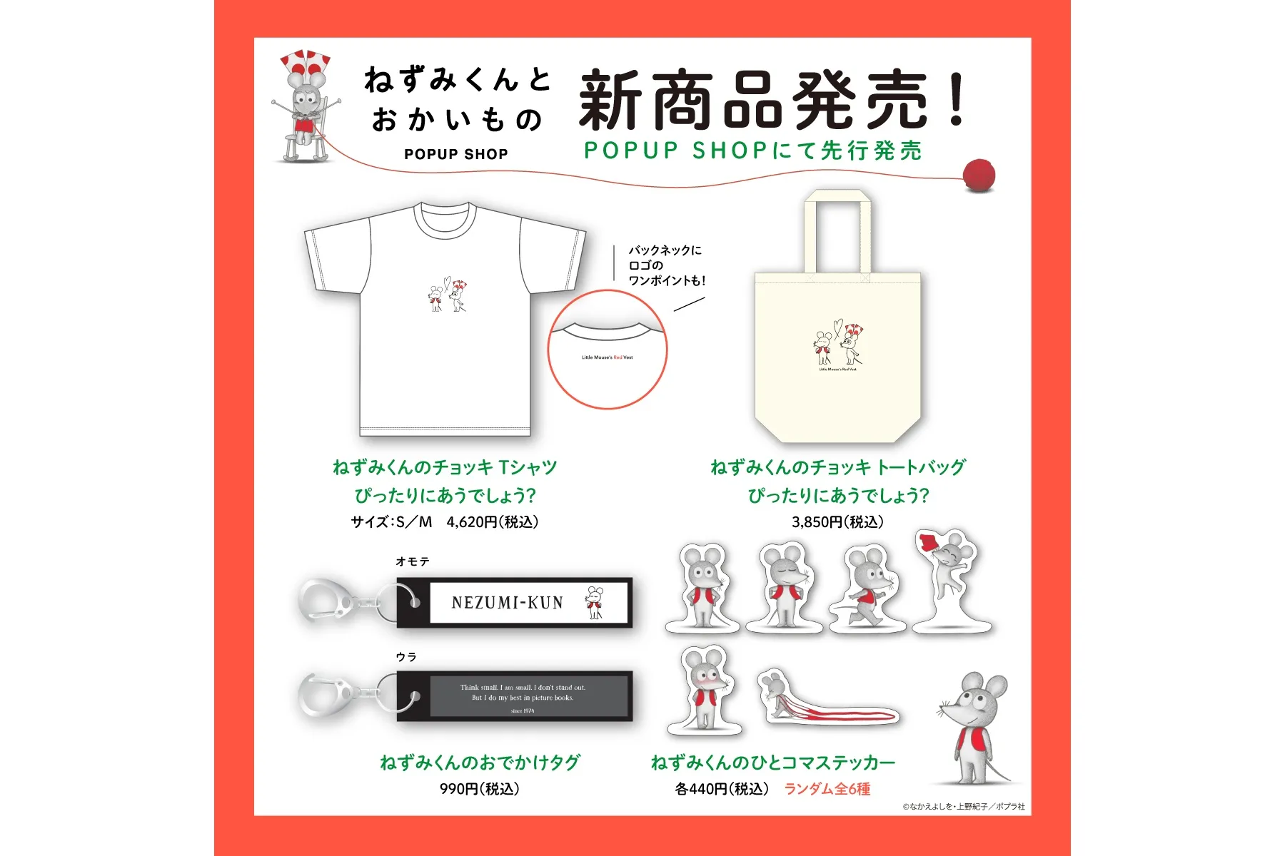 「ねずみくんとおかいもの」POPUP SHOP_2