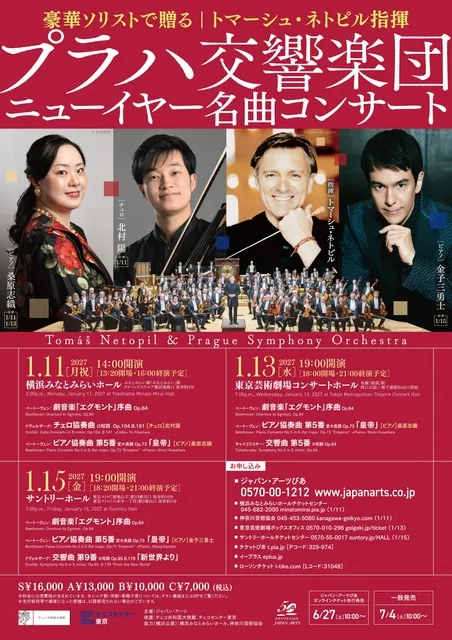 トマーシュ・ネトピル指揮　プラハ交響楽団 ニューイヤー名曲コンサート（東京芸術劇場）