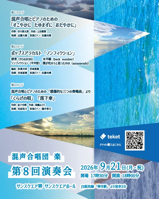 混声合唱団 楽 第8回演奏会