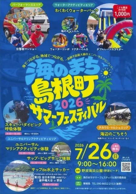 海のまちサマーフェスティバル2026