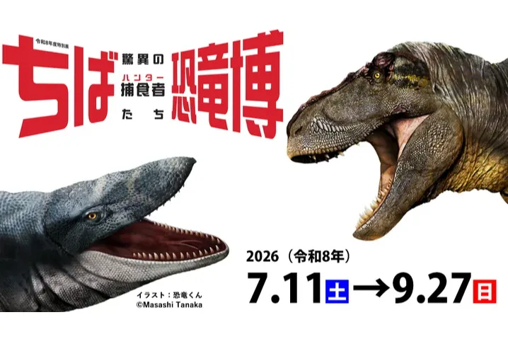 特別展「ちば恐竜博－驚異の捕食者（ハンター）たち－」_2