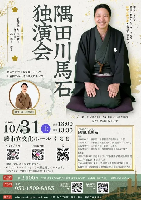 隅田川馬石　独演会_1