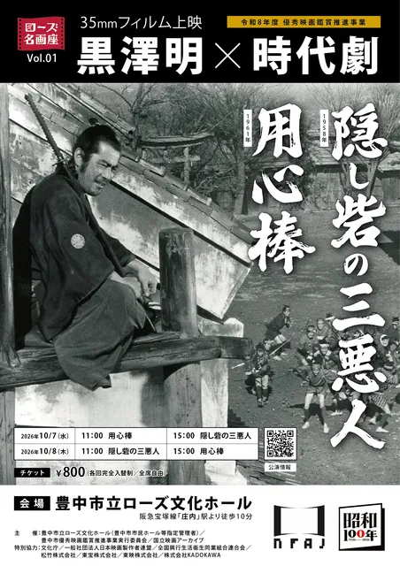 ローズ名画座Vol.1　黒澤明×時代劇